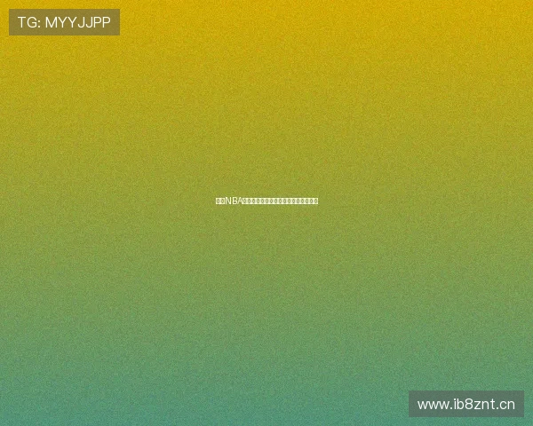 美国NBA高清免费观看平台推荐与赛程直播指南